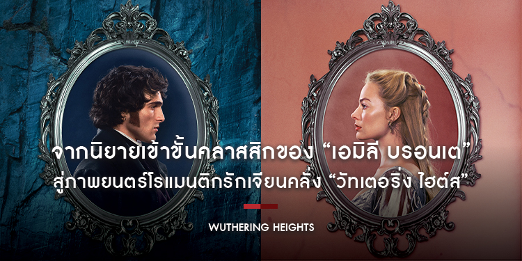 จากนิยายเข้าขั้นคลาสสิกของ “เอมิลี บรอนเต” สู่ภาพยนตร์โรแมนติกรักเจียนคลั่ง “Wuthering Heights - วัทเตอริ่ง ไฮต์ส” 12 กุมภาพันธ์นี้ ในโรงภาพยนตร์